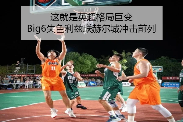 这就是英超格局巨变 Big6失色利兹联赫尔城冲击前列
