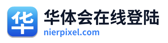 华体会在线登陆
